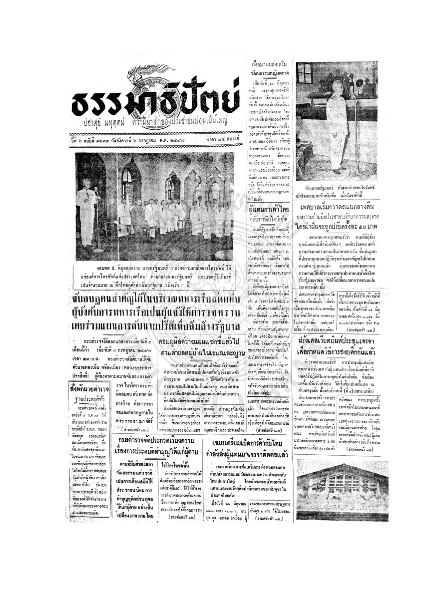 ธรรมาธิปัตย์ ปีที่ 6 ฉบับที่ 1418 วันอังคารที่ 6 กรกฎาคม 2497