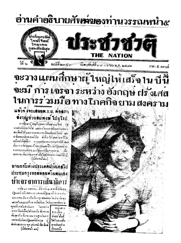 ประชาชาติ ปีที่ 6 ฉบับที่ 2346 วันที่ 28 เมษายน 2481