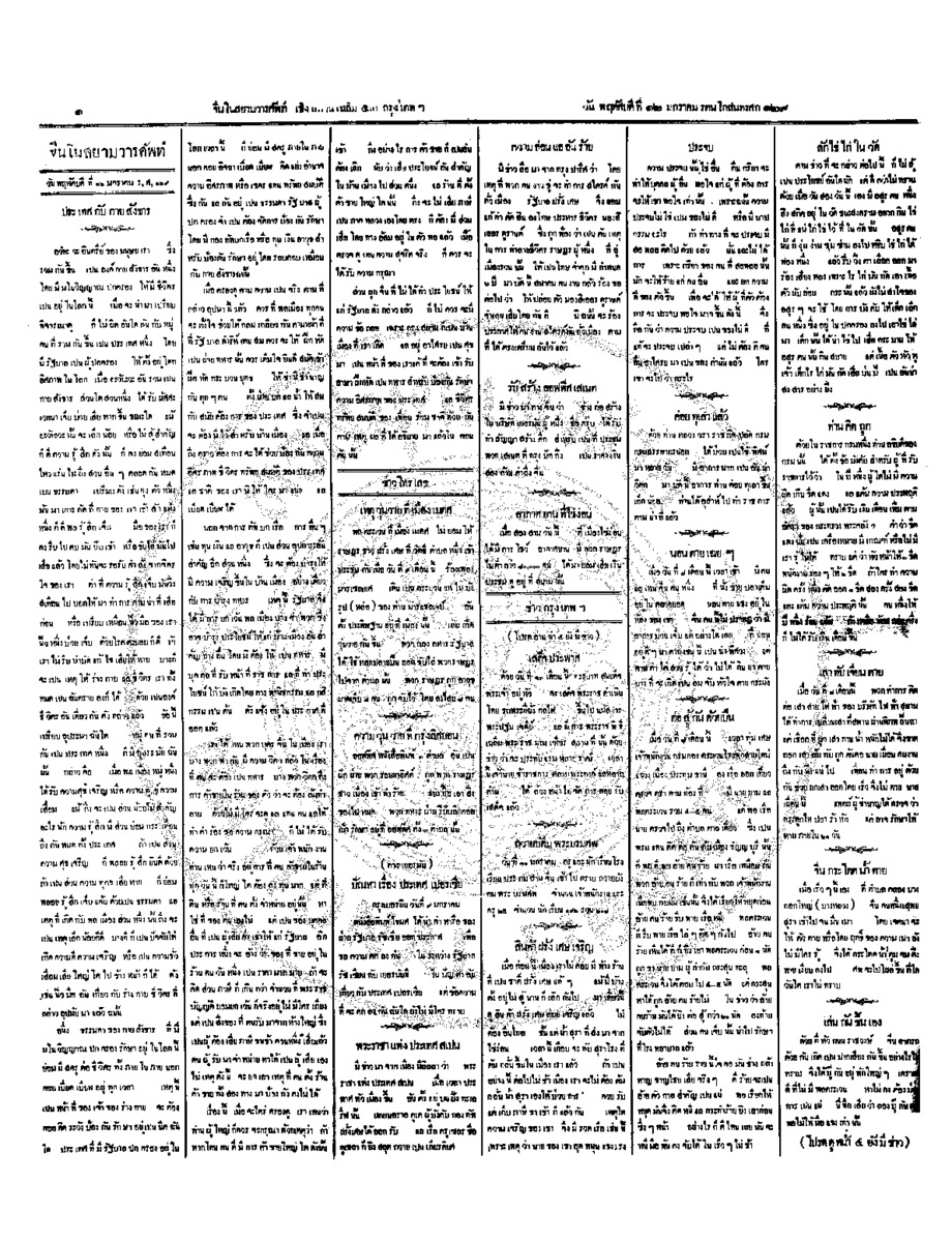 จีนโนสยามวารศัพท์ วันพฤหัสบดีที่ 12 มกราคม 2454