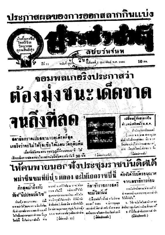 ประชาชาติ ปีที่ 11 ฉบับที่ 3830 วันที่ 1 กุมภาพันธ์ 2486