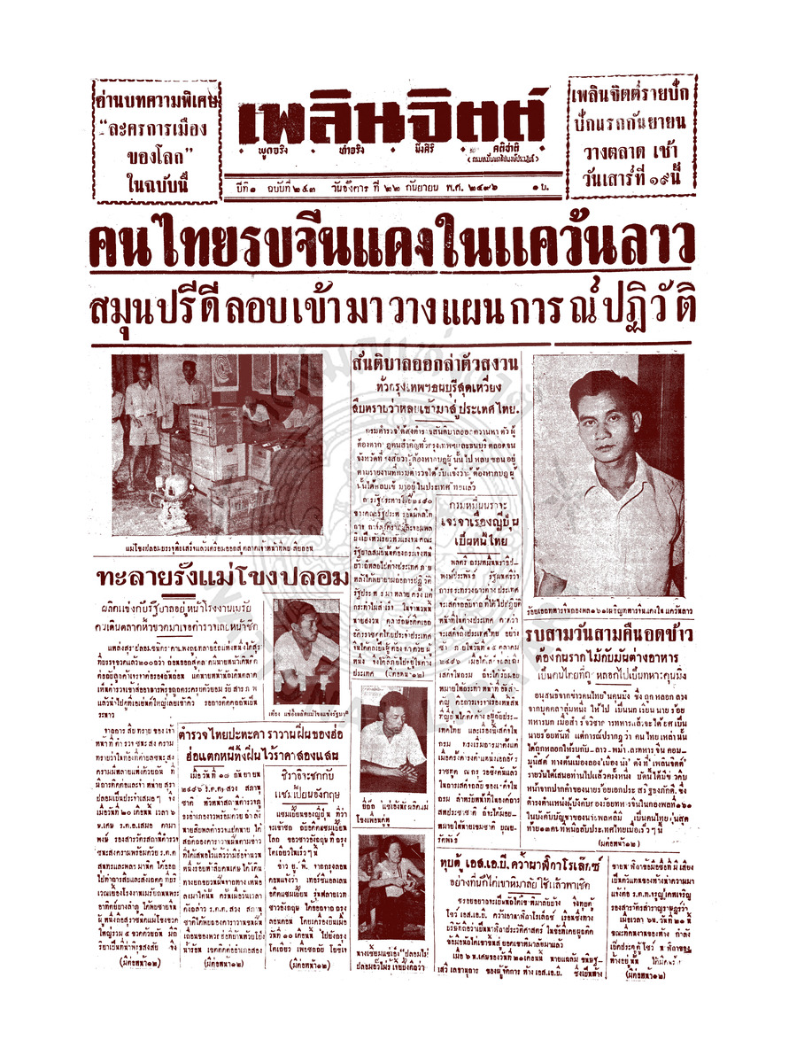 เพลินจิตต์ ปีที่ 1 ฉบับที่ 253 วันที่ 22 กันยายน 2496