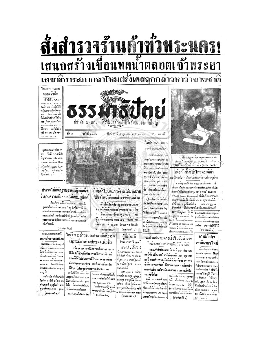 ธรรมาธิปัตย์ ปีที่ 7 ฉบับที่ 1494 วันอังคารที่ 5 ตุลาคม 2497