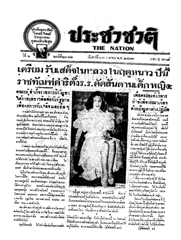 ประชาชาติ ปีที่ 6 ฉบับที่ 2342 วันที่ 23 เมษายน 2481