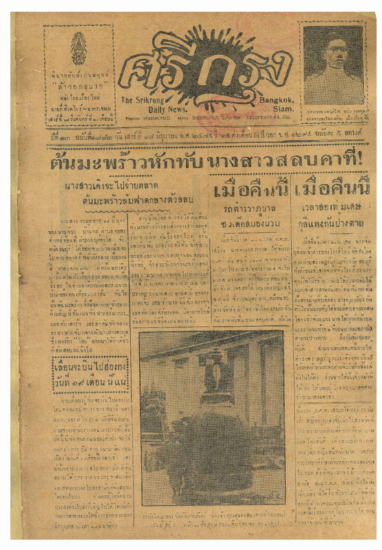 ศรีกรุง ปีที่ 13 ฉบับที่ 1882 วันเสาร์ที่18 มิถุนายน 2475