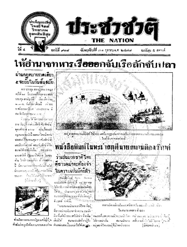 ประชาชาติ ปีที่ 4 ฉบับที่ 918 วันที่ 31 ตุลาคม 2478