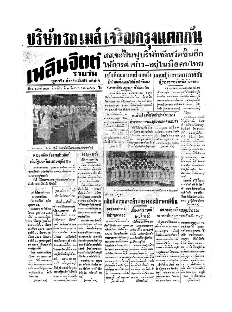 เพลินจิตต์ ปีที่ 1 ฉบับที่ 209 วันที่ 2 สิงหาคม 2496