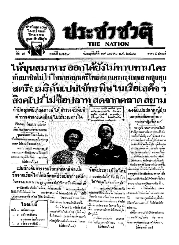 ประชาชาติ ปีที่ 6 ฉบับที่ 2559 วันที่ 19 มกราคม 2481