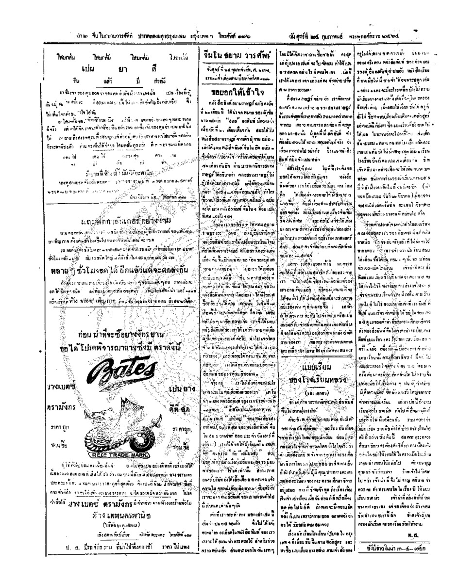 จีนโนสยามวารศัพท์ วันศุกร์ที่ 24 กุมภาพันธ์ 2464