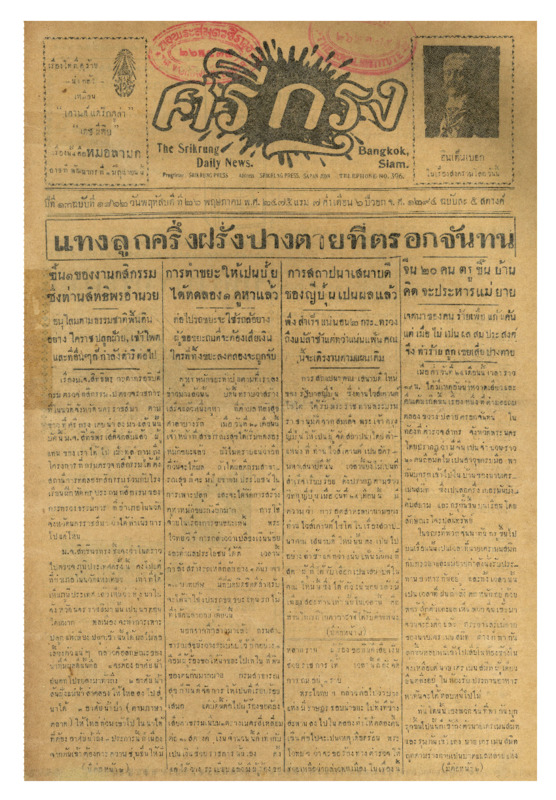 ศรีกรุง ปีที่ 13 ฉบับที่ 1862 วันพฤหัสบดีที่ 26 พฤษภาคม 2475