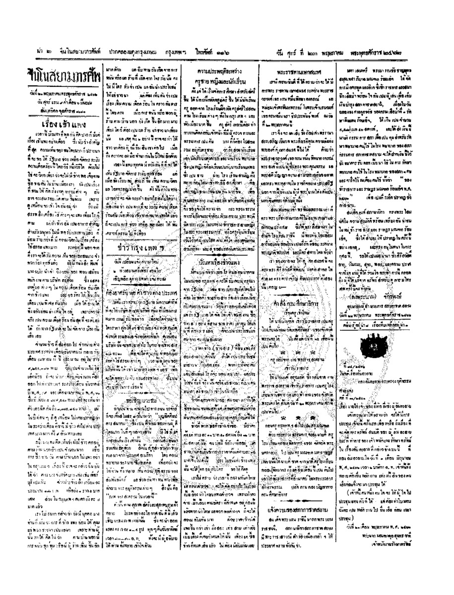 จีนโนสยามวารศัพท์ ฉบับที่ 42 วันศุกร์ที่ 23 พฤษภาคม 2462