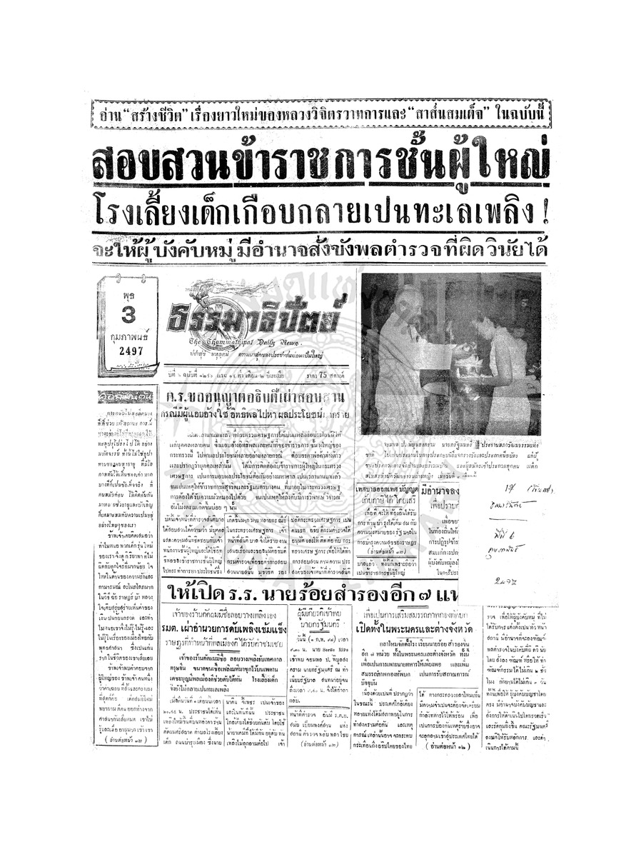 ธรรมาธิปัตย์ ปีที่ 6 ฉบับที่ 1296 วันพุธที่ 3 กุมภาพันธ์ 2497