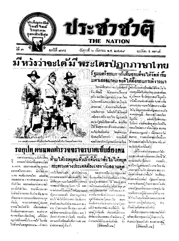 ประชาชาติ ปีที่ 3 ฉบับที่ 884 วันที่ 6 กันยายน 2478