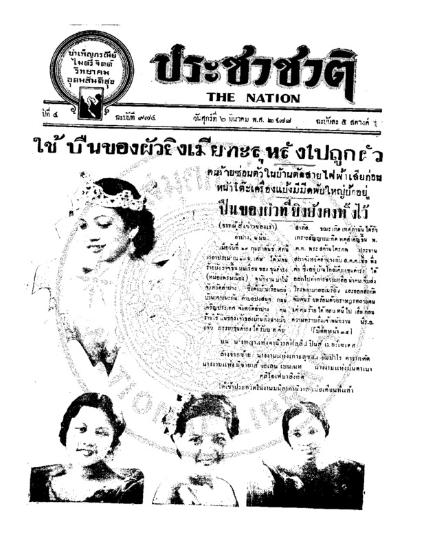 ประชาชาติ ปีที่ 4 ฉบับที่ 974 วันที่ 6 มีนาคม 2478