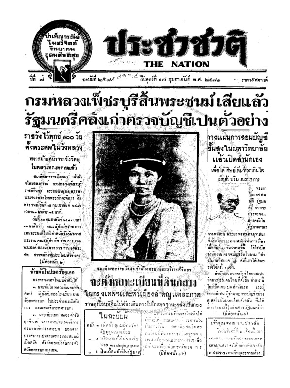 ประชาชาติ ปีที่ 7 ฉบับที่ 2584 วันที่ 17 กุมภาพันธ์ 2481