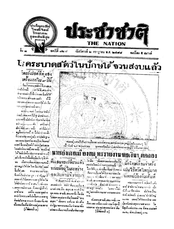 ประชาชาติ ฉบับที่ 827 วันที่ 2 กรกฎาคม 2478
