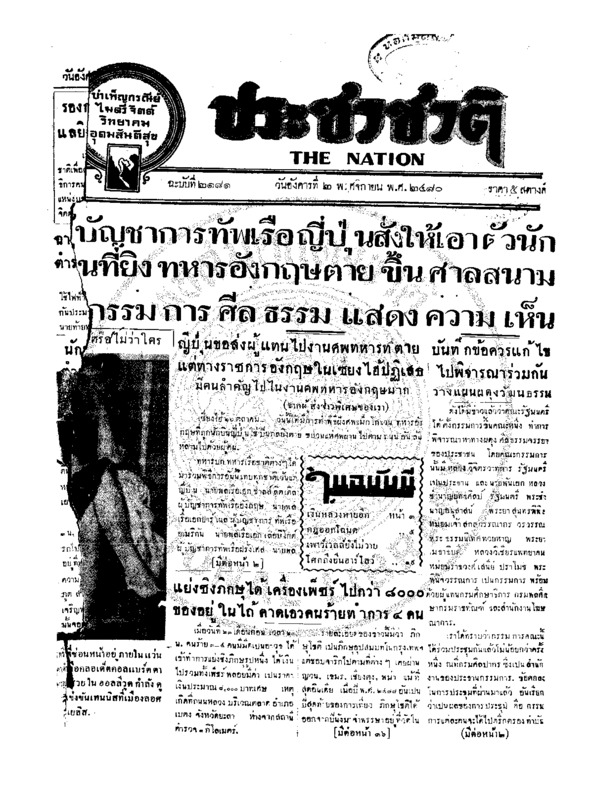 ประชาชาติ ปีที่ 6 ฉบับที่ 2181 วันที่ 2 พฤศจิกายน 2480