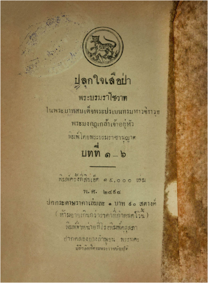 B_2966_แบบเรียนของกระทรวงศึกาธิการ แบบเรียนภาษาไทย เรื่อง ปลุกใจเสือป่า_600_1.pdf