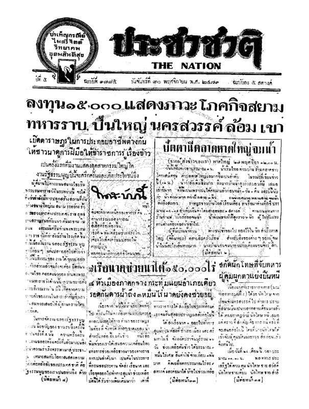 ประชาชาติ ฉบับที่ 1885 วันที่ 30 พฤศจิกายน 2479