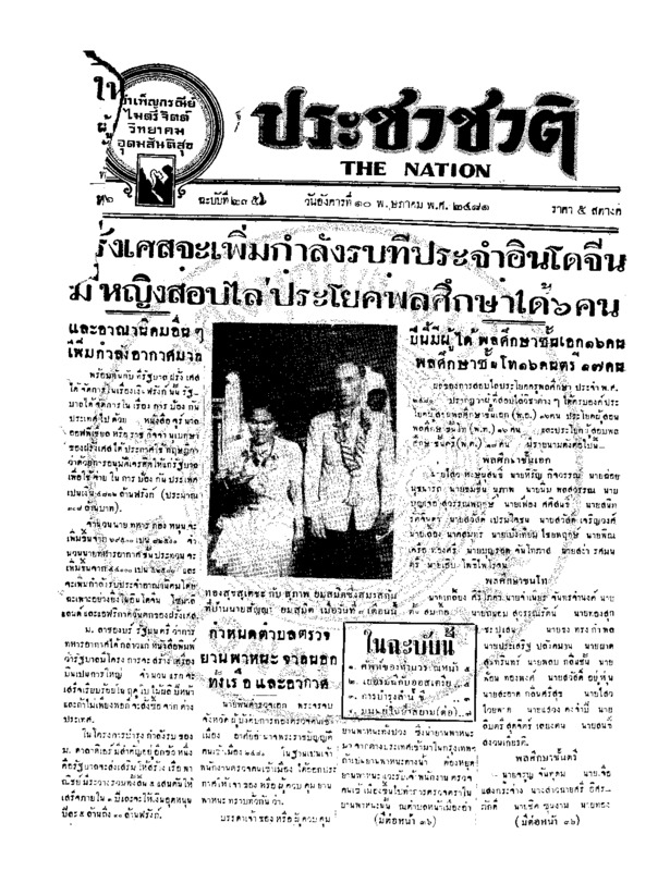 ประชาชาติ ปีที่ 6 ฉบับที่ 2356 วันที่ 10 พฤษภาคม 2481