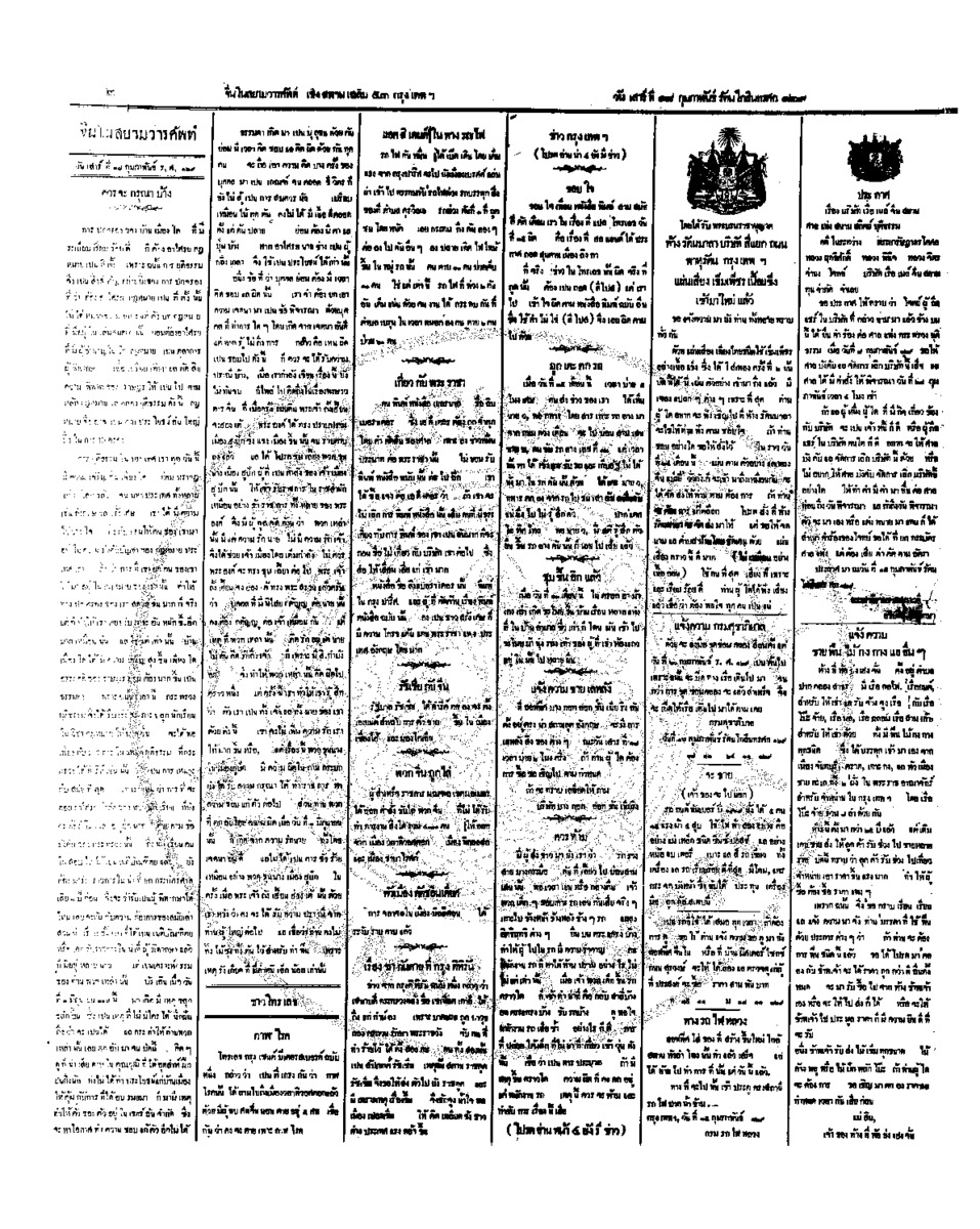 จีนโนสยามวารศัพท์ วันเสาร์ที่ 18 กุมภาพันธ์ 2454