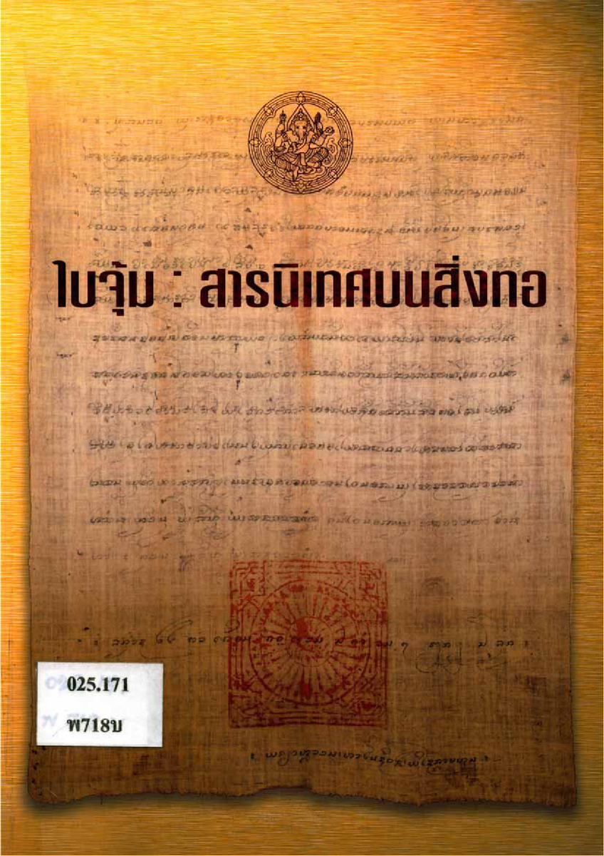 ใบจุ้ม สารนิเทศบนสิ่งทอ