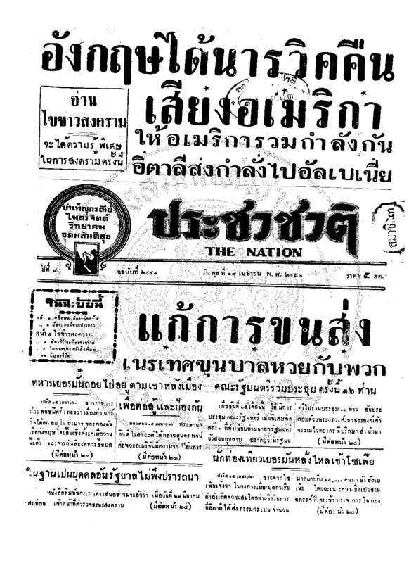 ประชาชาติ ปีที่ 8 ฉบับที่ 2951 วันที่ 17 เมษายน 2483