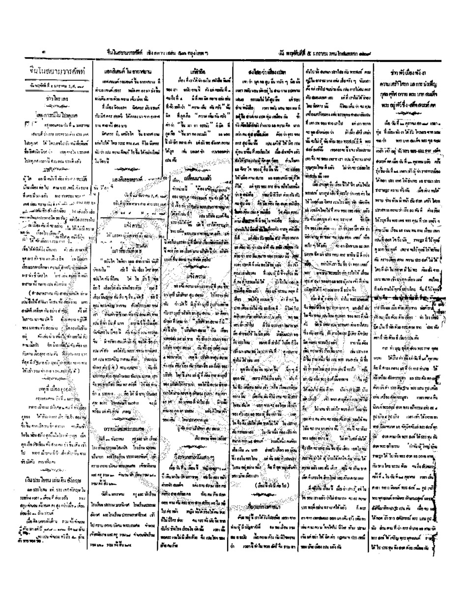 จีนโนสยามวารศัพท์ วันพฤหัสบดีที่ 5 มกราคม 2454