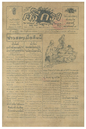 ศรีกรุง ปีที่ 13 ฉบับที่ 1837 วันพุธที่27 เมษายน 2475