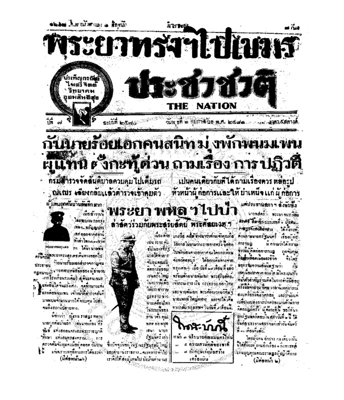 ประชาชาติ ปีที่ 7 ฉบับที่ 2570 วันที่ 1 กุมภาพันธ์ 2481