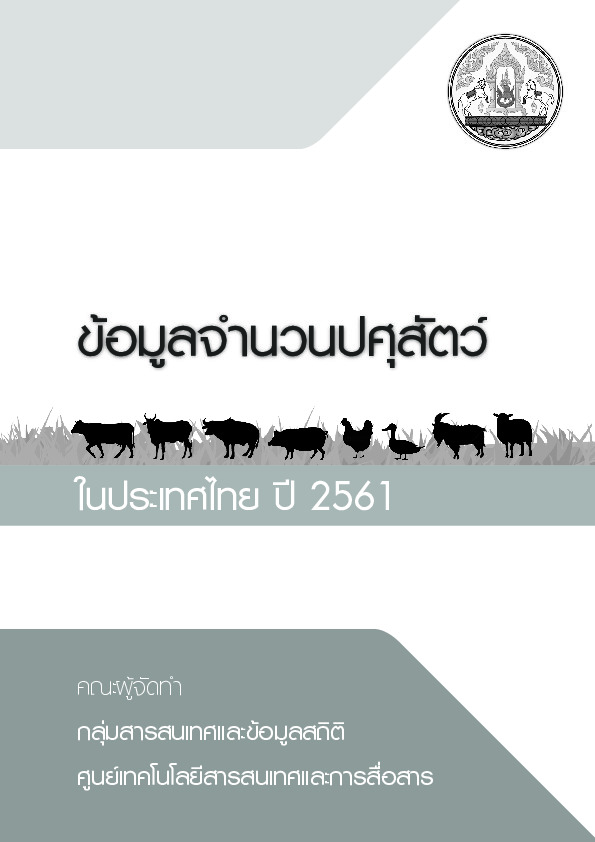 ข้อมูลจำนวนปศุสัตว์ ในประเทศไทย ปี 2561.PDF