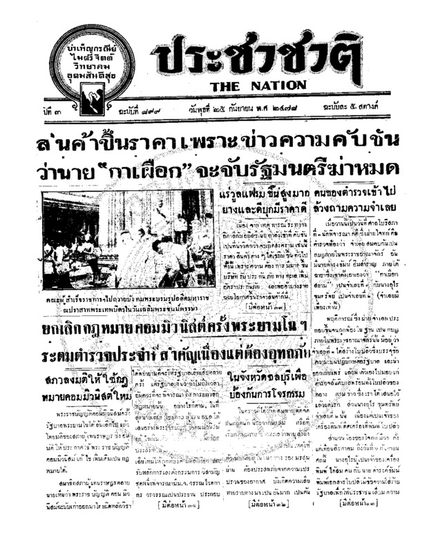 ประชาชาติ ฉบับที่ 899 วันที่ 25 กันยายน 2478