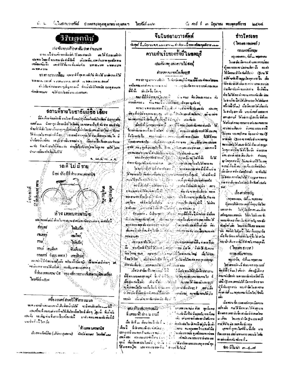 จีนโนสยามวารศัพท์ วันศุกร์ที่ 3 มิถุนายน 2464