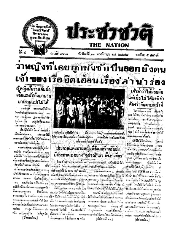 ประชาชาติ ปีที่ 4 ฉบับที่ 927 วันที่ 11 พฤศจิกายน 2478