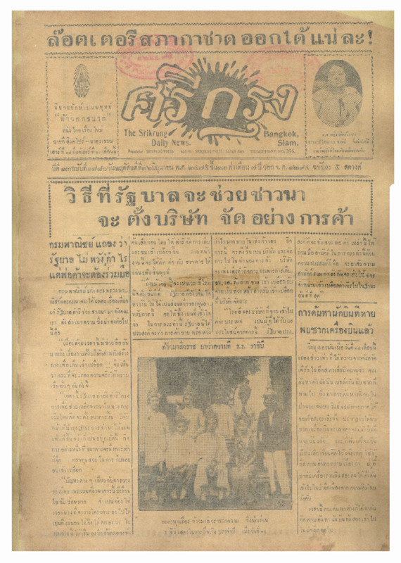 ศรีกรุง ปีที่ 13 ฉบับที่ 1880 วันพฤหัสบดีที่ 16 มิถุนายน 2475