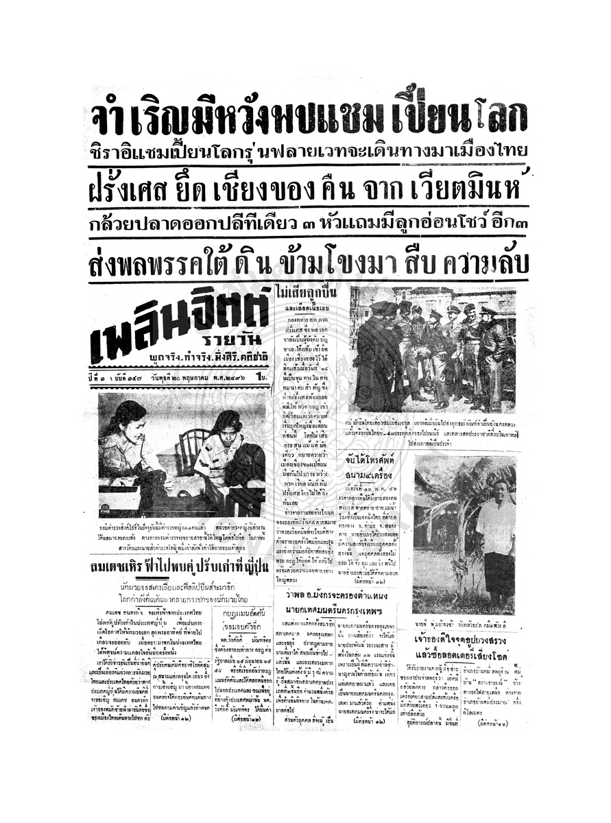 เพลินจิตต์ ปีที่ 1 ฉบับที่ 147 วันที่ 20 พฤษภาคม 2496