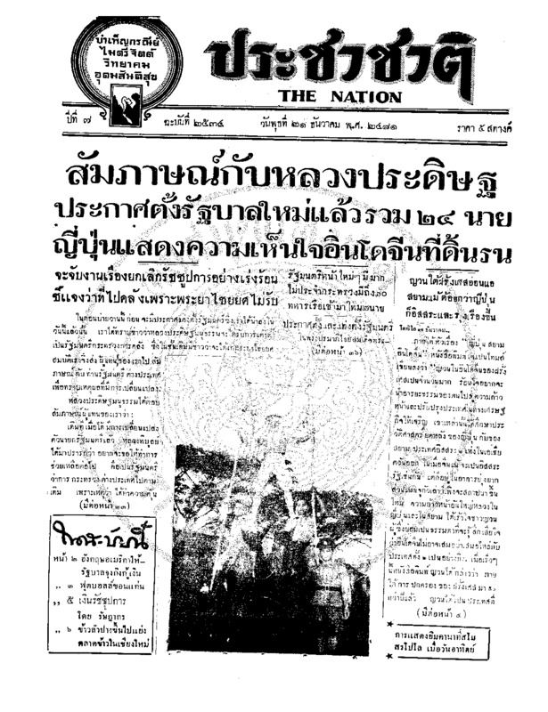 ประชาชาติ ปีที่ 7 ฉบับที่ 2534 วันที่ 21 ธันวาคม 2481