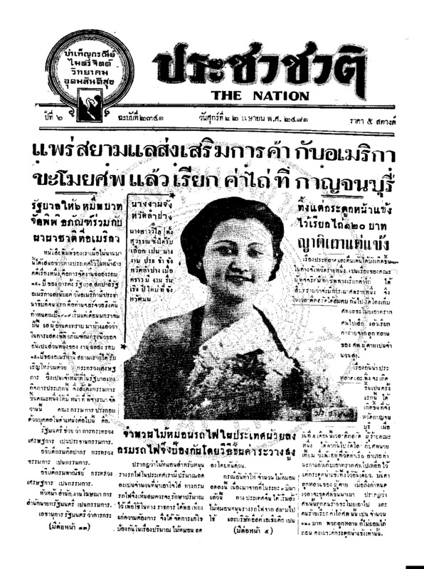 ประชาชาติ ปีที่ 6 ฉบับที่ 2341 วันที่ 22 เมษายน 2481