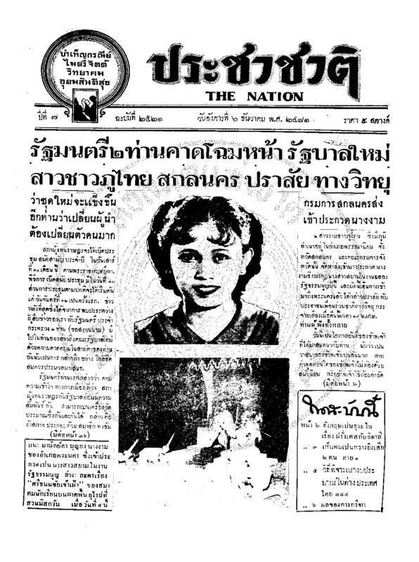 ประชาชาติ ปีที่ 7 ฉบับที่ 2621 วันที่ 6 ธันวาคม 2481