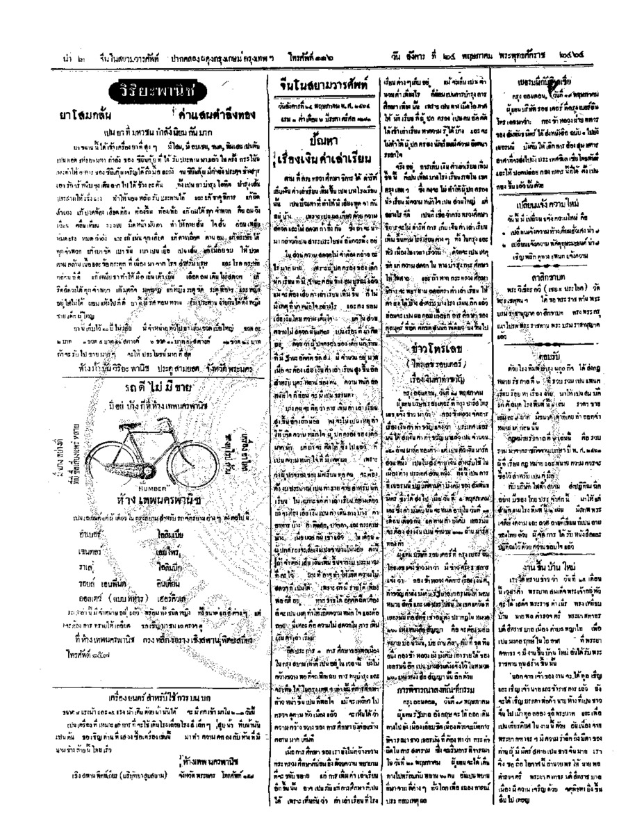 จีนโนสยามวารศัพท์ วันอังคารที่ 24 พฤษภาคม 2464