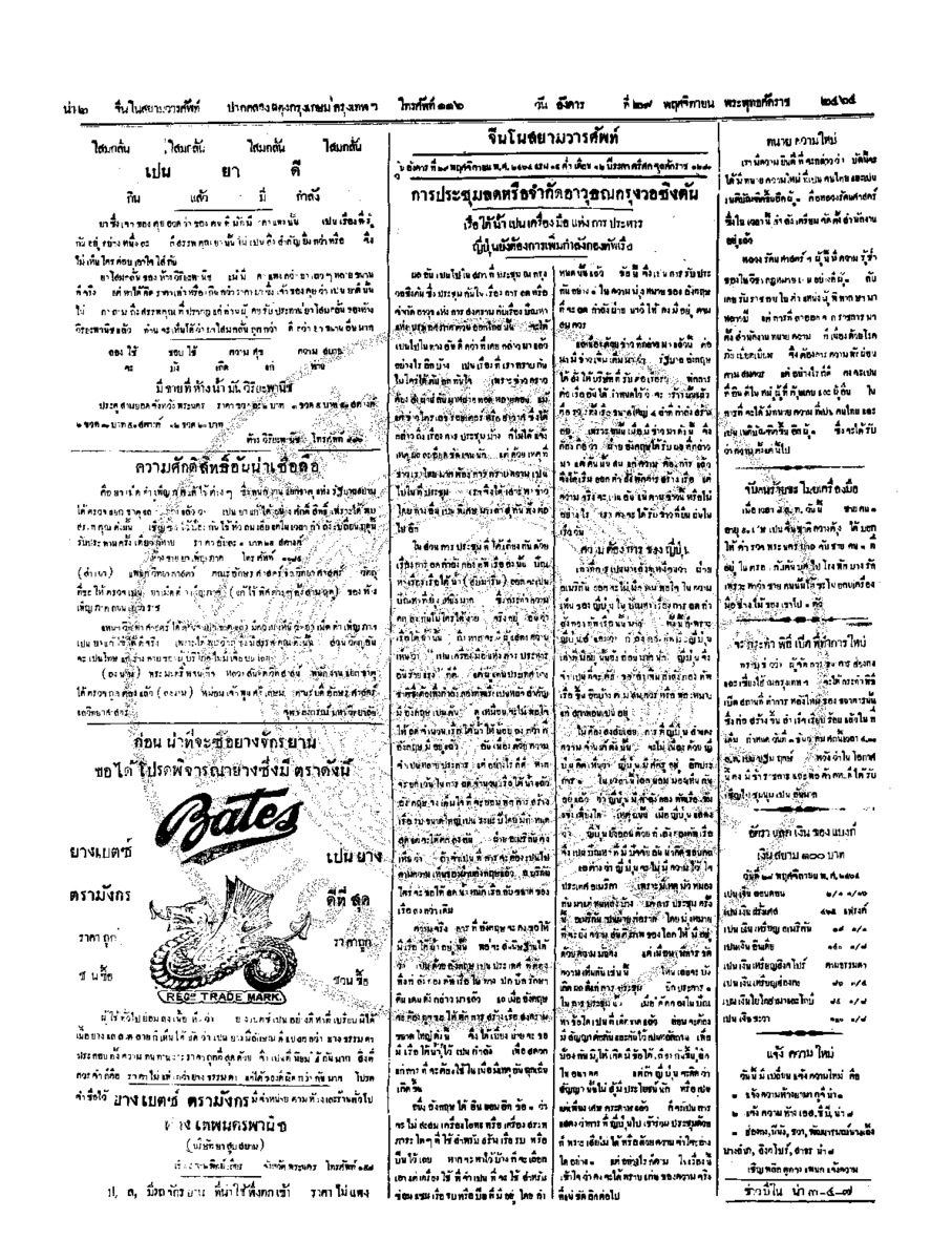 จีนโนสยามวารศัพท์ วันอังคารที่ 29 พฤศจิกายน 2464