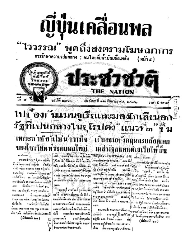 ประชาชาติ ปีที่ 7 ฉบับที่ 2762 วันที่ 12 กันยายน 2482