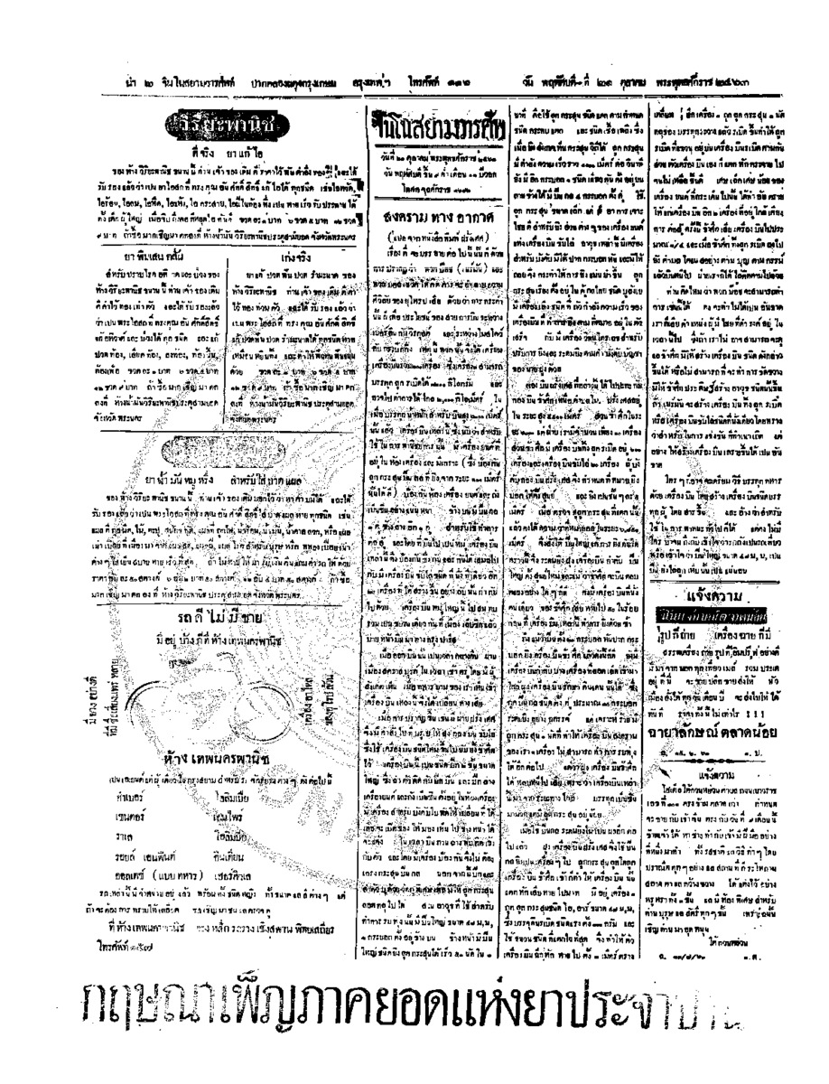 จีนโนสยามวารศัพท์ วันพฤหัศบดีที่ 21 ตุลาคม 2463
