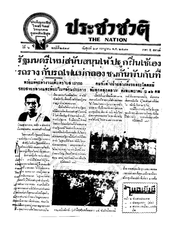 ประชาชาติ ปีที่ 6 ฉบับที่ 2417 วันที่ 29 กรกฎาคม 2481