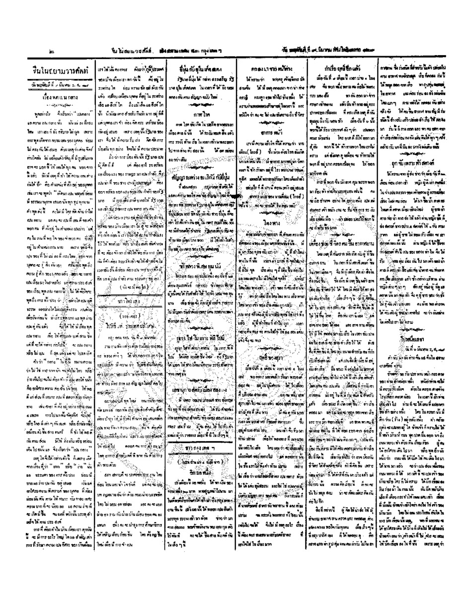 จีนโนสยามวารศัพท์ วันพฤหัสบดีที่ 9 มีนาคม 2454