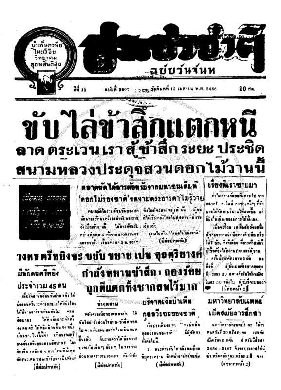 ประชาชาติ ปีที่ 11 ฉบับที่ 3895 วันที่ 12 เมษายน 2486