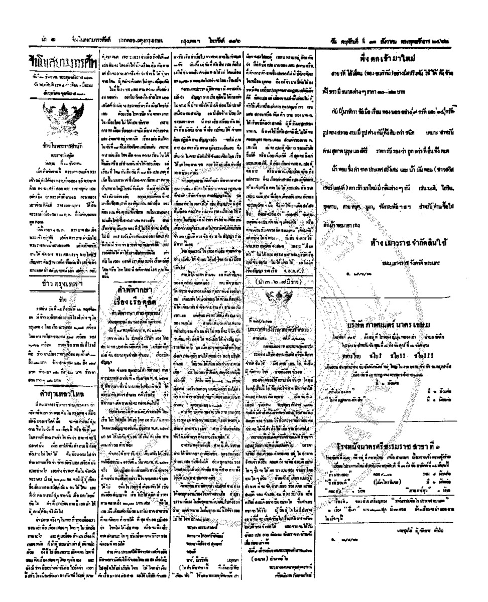จีนโนสยามวารศัพท์ ฉบับที่ 206 วันพฤหัศบดีที่ 11 ธันวาคม 2462