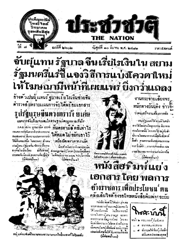 ประชาชาติ ปีที่ 7 ฉบับที่ 2603 วันที่ 11 มีนาคม 2481