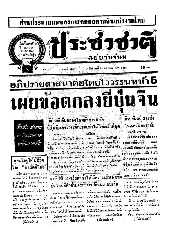 ประชาชาติ ปีที่ 11 ฉบับที่ 3809 วันที่ 11 มกราคม 2486