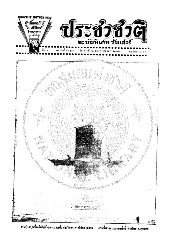 ประชาชาติ ฉบับที่ 837 วันที่ 13 กรกฏาคม 2478