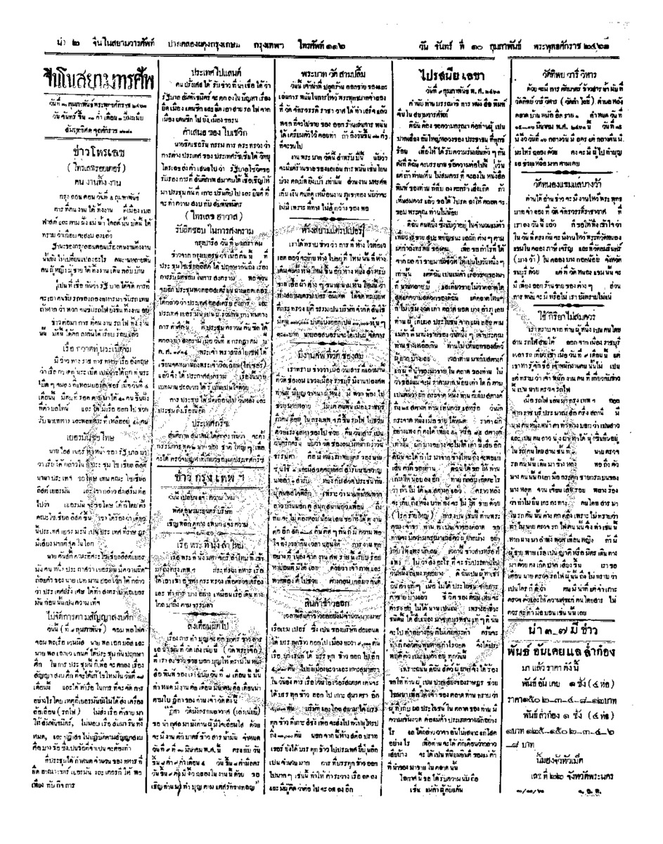 จีนโนสยามวารศัพท์ ฉบับที่ 254 วันจันทร์ที่ 10 กุมภาพันธ์ 2461